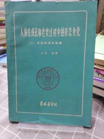 人体在成长和老衰过程中的形态变化:年龄解剖学简编