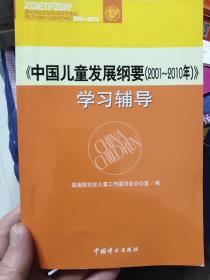 《中国儿童发展纲要(2001～2010年)》学习辅导