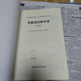 无机及分析化学 第四版