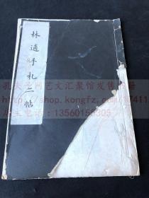 《林逋手札二帖》（宋）林和靖 書 民國二十一1932年故宮博物院單面珂羅版精印本 銅版紙原裝大開一冊全