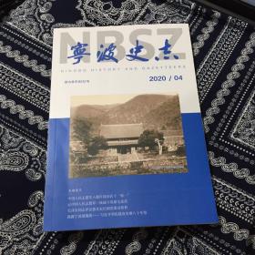 宁波史志2020/04