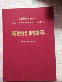 庆祝中华人民共和国成立70周年 新时代 新四平【画册】