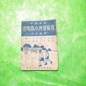 实用高小升学指导  民国36年