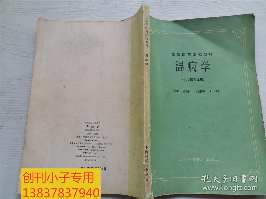 温病学/高等医药院校教材  中医类