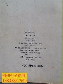 温病学/高等医药院校教材  中医类