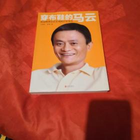 穿布鞋的马云：决定阿里巴巴生死的27个节点