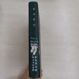东亚季刊 合订本（第20卷1—4期）1988年～1989年 竖排精装