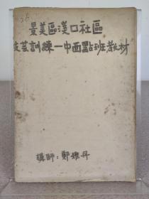 孔网孤本《景美区溪口社区技芸训练—中西点班教材》郑雅丹讲师手书影印本 ，16开，老菜谱食谱