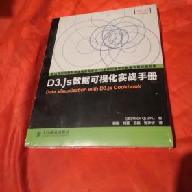 D3.js数据可视化实战手册