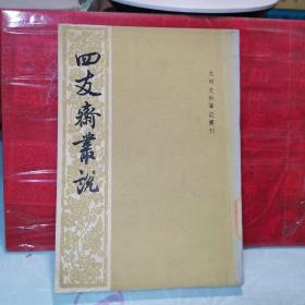 四友斋丛说：元明史料笔记丛刊