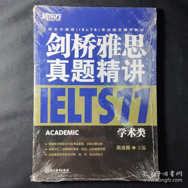 新东方 剑桥雅思真题精讲11：学术类