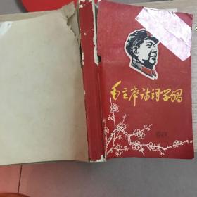 毛主席诗词学习 三十七首学习资料选编