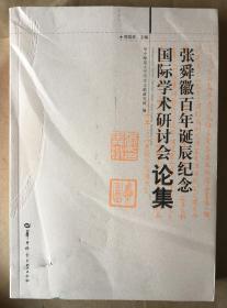 张舜徽百年诞辰纪念国际学术研讨会论集（16开一厚册）