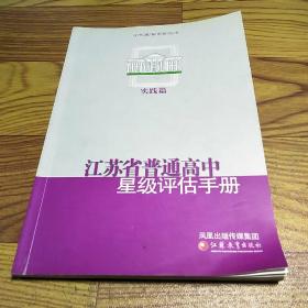 江苏省普通高中星级评估手册（实践篇）