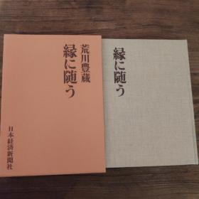 日本原版 绿に随う 荒川豊蔵