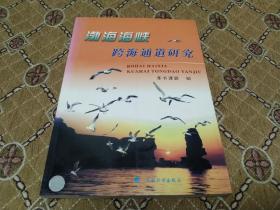 渤海海峡跨海通道研究（1992-2003年）－－16开 品极佳！