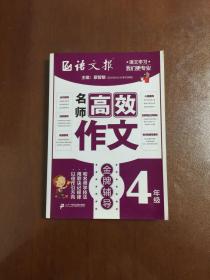 名师高效作文金牌辅导 4年级 语文报