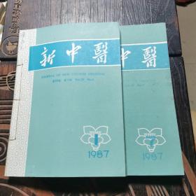 新中医1987年1-12