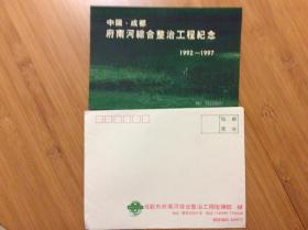 中国成都府南河综合整治工程纪念1992-1997(卡片一枚带信封)