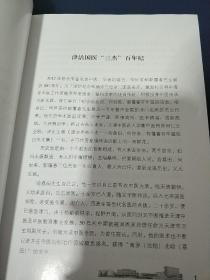 津沽杏林三杰：哈荔田、何世英、郭霭春百年诞辰纪念文集