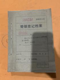 1997年 活水乡婚姻登记档案 一册