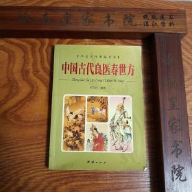 中国古代良医寿世方.灵丹妙药.四大名医.秘方灵验.医学三字经.都是古代验法.好厉害.侯又白祖藏古代名医秘传治病秘验方.治40类疾病.印3000册