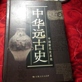 中国断代史系列：中华远古史