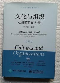文化与组织 心理软件的力量(第3版)(修订版)