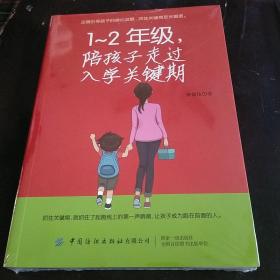 1-2年级，陪孩子走过入学关键期