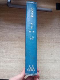 医学文摘【第3分册..药学】1965年【1-12】合订本