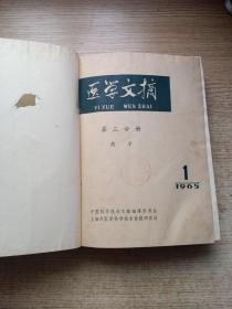 医学文摘【第3分册..药学】1965年【1-12】合订本