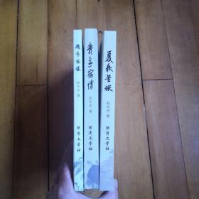 岁月刻痕系列：夏秋苦旅，青春宿绩，残冬依偎。全三册，合售。印数500册