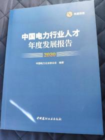 中国电力行业人才年度发展报告2020