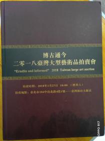 博古通今-2018年台湾大型艺术品拍卖会