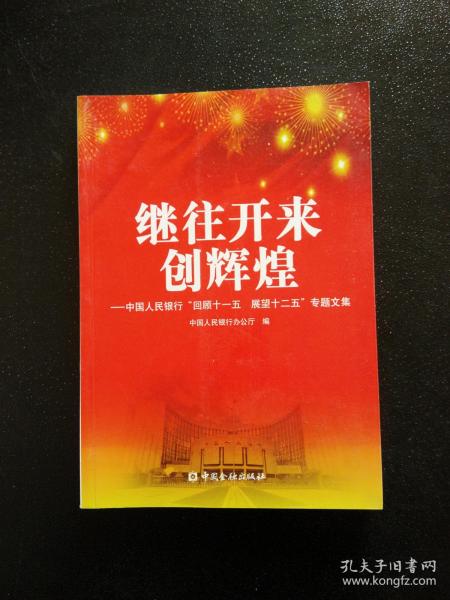 继往开来创辉煌 : 中国人民银行“回顾十一五　展
望十二五”专题文集