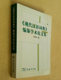 《现代汉语词典》编纂学术论文集