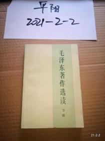 毛泽东著作选读 下册
