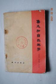 鲁迅和自然科学【鲁迅与自然科学（代序）。鲁迅科学思想概述。鲁迅早期的自然科学思想。鲁迅论镭的发现。鲁迅的地质学著作。鲁迅与生物进化论。鲁迅对中医认识的发展和对儒医的批判。鲁迅论社会制度对科学发展的影响。鲁迅论科学普及。自然科学知识在鲁迅后期杂文中的运用。人类的历史——鲁迅著作《人之历史》译文。等】