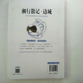 藏书阁全本名著阅读系列   湘行散记·边城