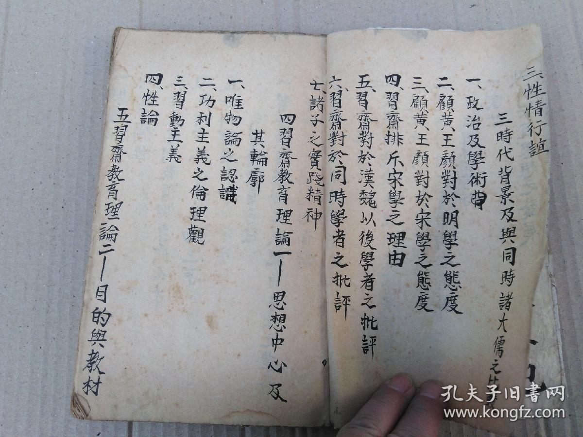 1940年山西芮城桂楼文英子手稿本《颜习斋教育学说述评》教育理论手抄本一厚册。