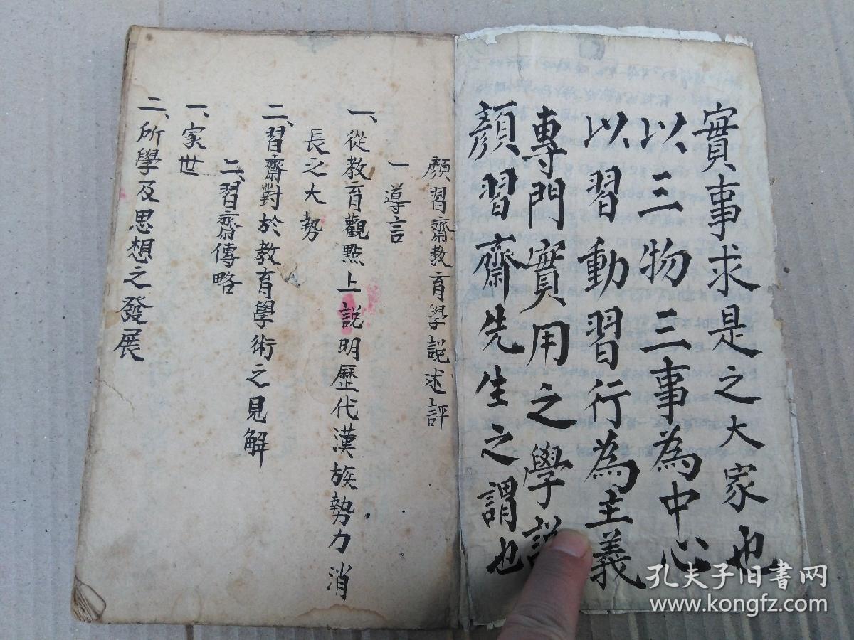 1940年山西芮城桂楼文英子手稿本《颜习斋教育学说述评》教育理论手抄本一厚册。