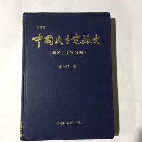 中国民主党派史（新民主主义时期）修订版