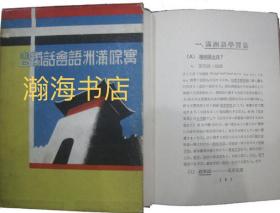 自学实用满洲语会话 1935年出版