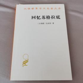 回忆苏格拉底