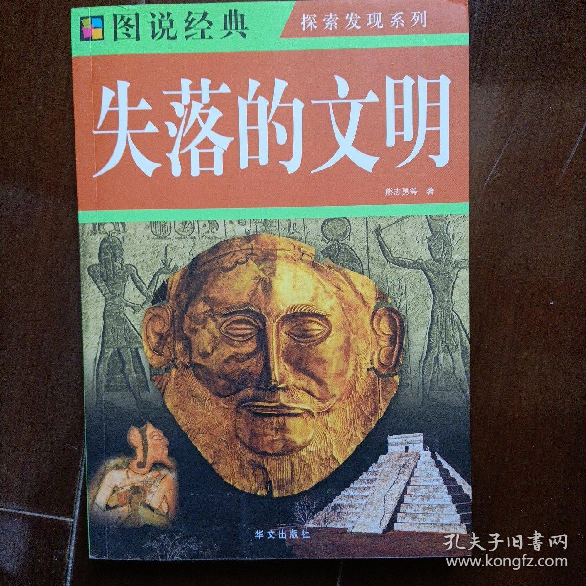 失落的文明-图说经典