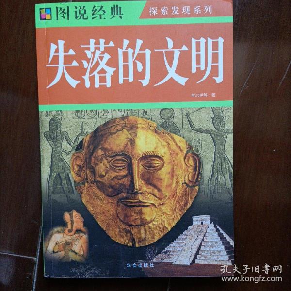 失落的文明-图说经典
