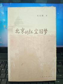 北京的红尘旧梦