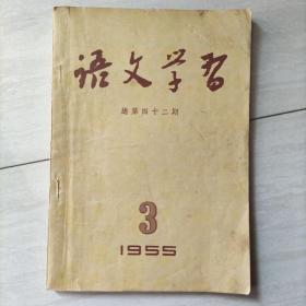 语文学习 (总第42期) 1955 3