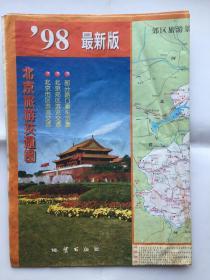 98最新版北京旅游交通图（付邮费寄送）