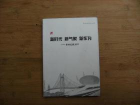 新时代新气象新作为一一贵州发展2017、内有彩色插图、请自己看清图、售后不退货